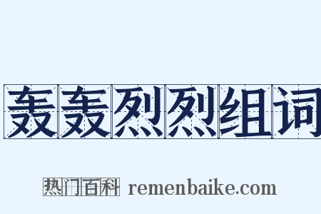 轰轰烈烈组词是什么意思的图片